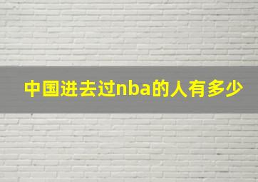 中国进去过nba的人有多少