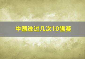 中国进过几次10强赛