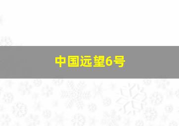 中国远望6号