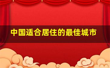 中国适合居住的最佳城市