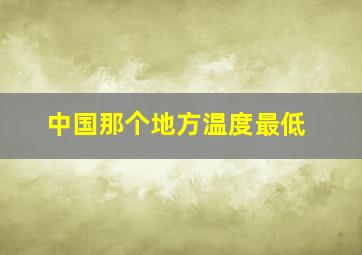 中国那个地方温度最低