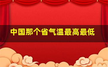 中国那个省气温最高最低