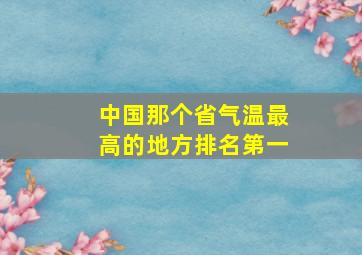 中国那个省气温最高的地方排名第一