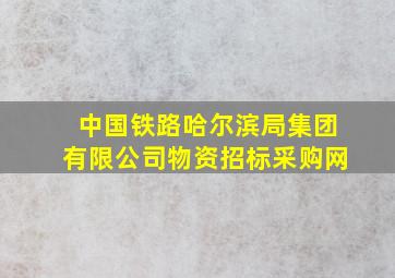 中国铁路哈尔滨局集团有限公司物资招标采购网