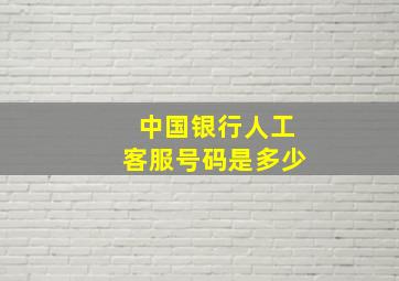 中国银行人工客服号码是多少