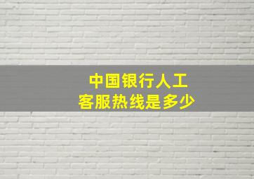 中国银行人工客服热线是多少