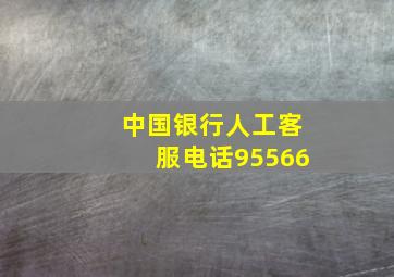 中国银行人工客服电话95566