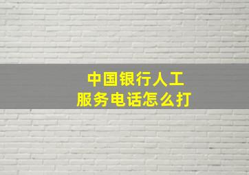 中国银行人工服务电话怎么打