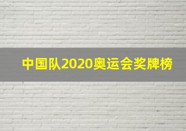 中国队2020奥运会奖牌榜