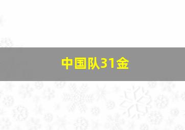 中国队31金