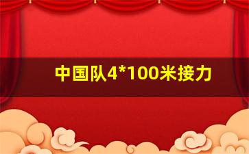 中国队4*100米接力