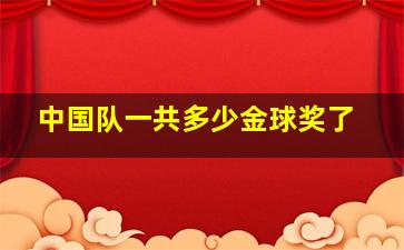 中国队一共多少金球奖了