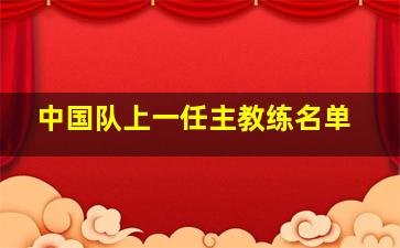 中国队上一任主教练名单