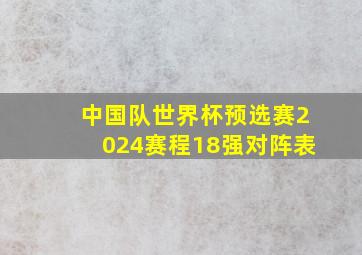 中国队世界杯预选赛2024赛程18强对阵表