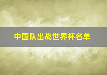 中国队出战世界杯名单