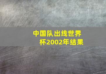 中国队出线世界杯2002年结果