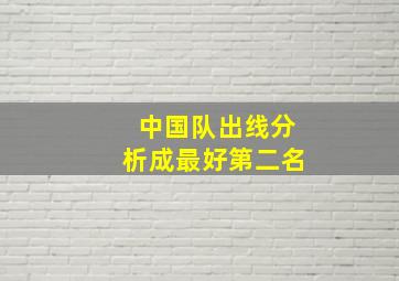 中国队出线分析成最好第二名