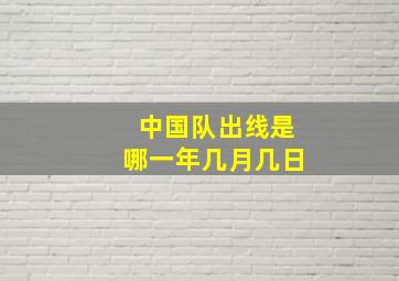 中国队出线是哪一年几月几日