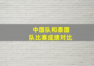 中国队和泰国队比赛成绩对比