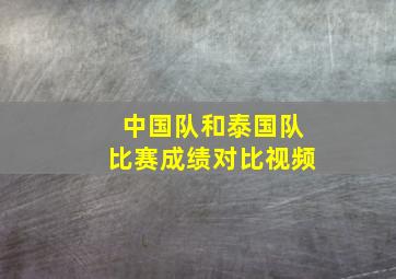 中国队和泰国队比赛成绩对比视频