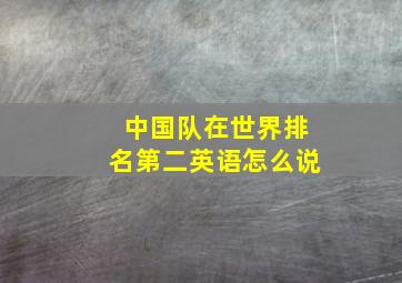 中国队在世界排名第二英语怎么说