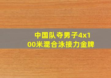 中国队夺男子4x100米混合泳接力金牌