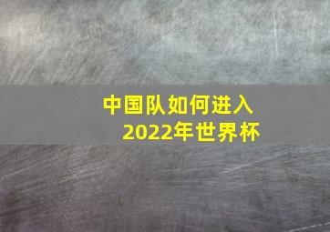 中国队如何进入2022年世界杯