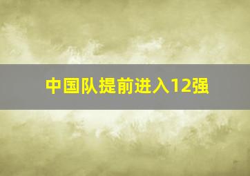 中国队提前进入12强