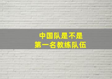 中国队是不是第一名教练队伍