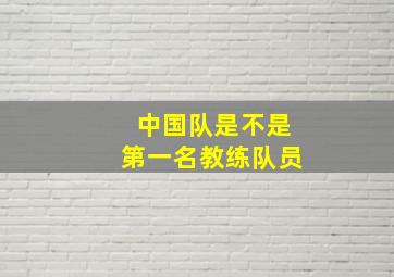 中国队是不是第一名教练队员