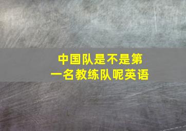 中国队是不是第一名教练队呢英语