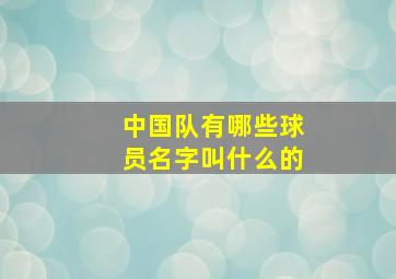 中国队有哪些球员名字叫什么的