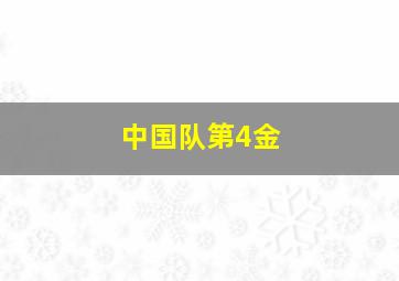 中国队第4金