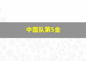 中国队第5金