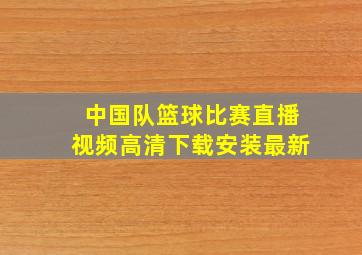 中国队篮球比赛直播视频高清下载安装最新