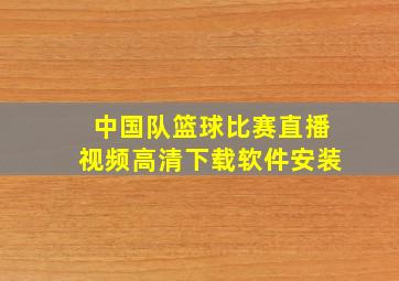 中国队篮球比赛直播视频高清下载软件安装