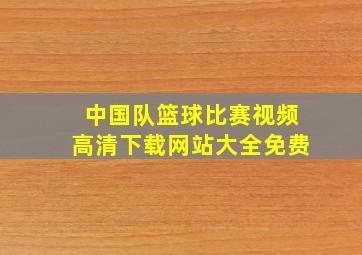 中国队篮球比赛视频高清下载网站大全免费