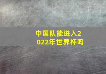 中国队能进入2022年世界杯吗