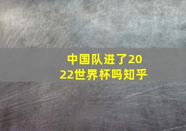 中国队进了2022世界杯吗知乎