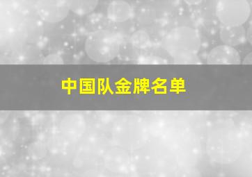 中国队金牌名单