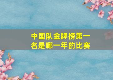 中国队金牌榜第一名是哪一年的比赛