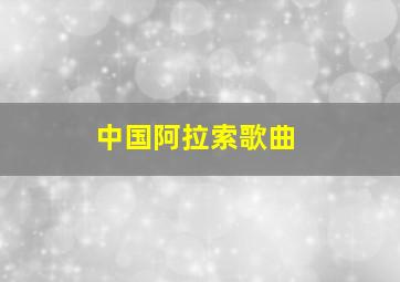 中国阿拉索歌曲