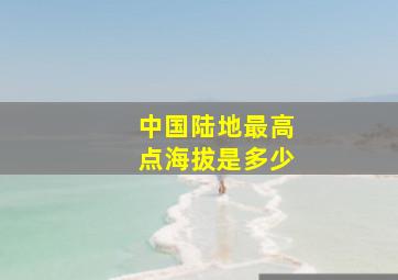 中国陆地最高点海拔是多少