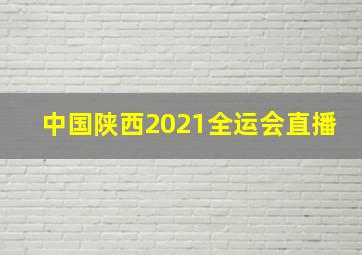 中国陕西2021全运会直播