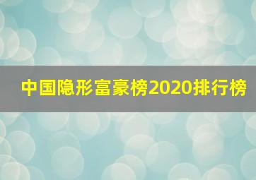 中国隐形富豪榜2020排行榜