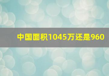 中国面积1045万还是960