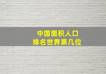 中国面积人口排名世界第几位