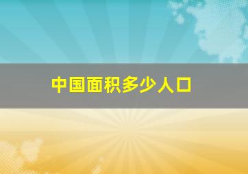 中国面积多少人口