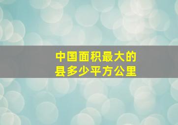 中国面积最大的县多少平方公里