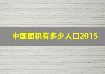 中国面积有多少人口2015